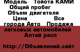  › Модель ­ Тойота КАМИ  › Общий пробег ­ 187 000 › Объем двигателя ­ 1 › Цена ­ 310 000 - Все города Авто » Продажа легковых автомобилей   . Алтай респ.